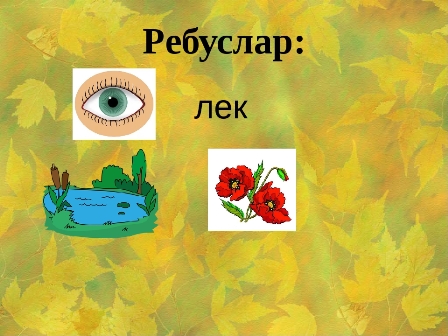 Төсләр турында презентация